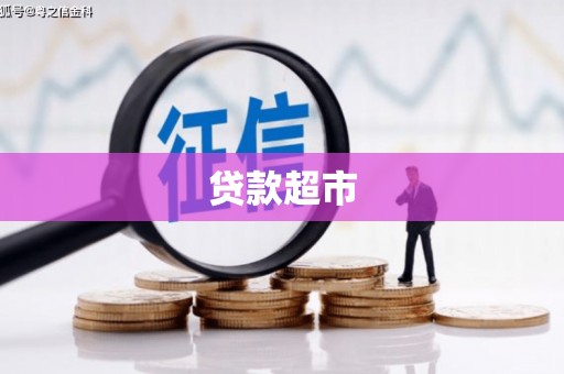 绛县贷款超市