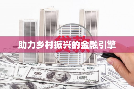 绛县助力乡村振兴的金融引擎