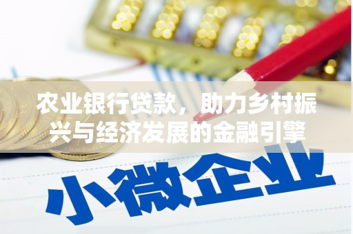 绛县农业银行贷款，助力乡村振兴与经济发展的金融引擎