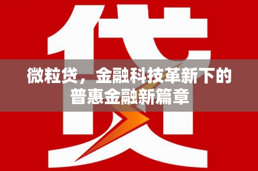 绛县微粒贷，金融科技革新下的普惠金融新篇章