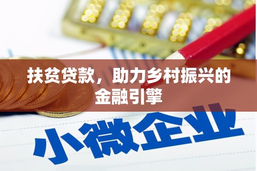 绛县扶贫贷款，助力乡村振兴的金融引擎