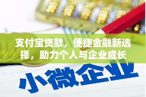 绛县支付宝贷款，便捷金融新选择，助力个人与企业成长