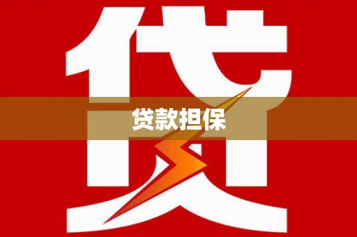 绛县贷款担保