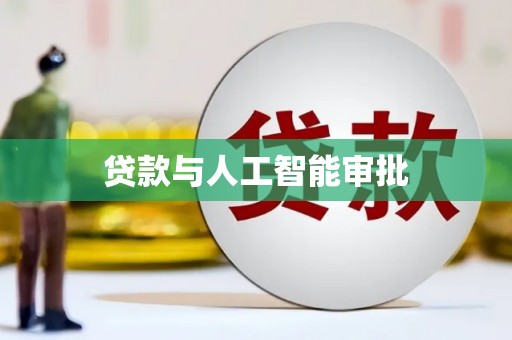 绛县贷款与人工智能审批