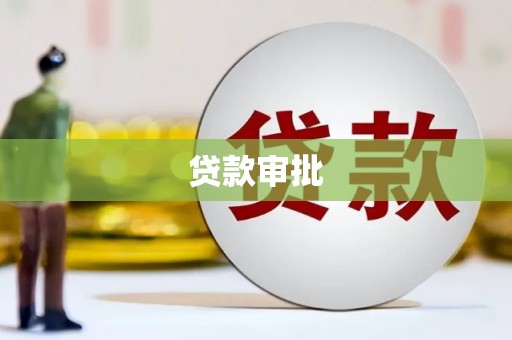 绛县贷款审批