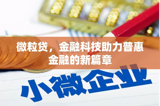绛县微粒贷，金融科技助力普惠金融的新篇章