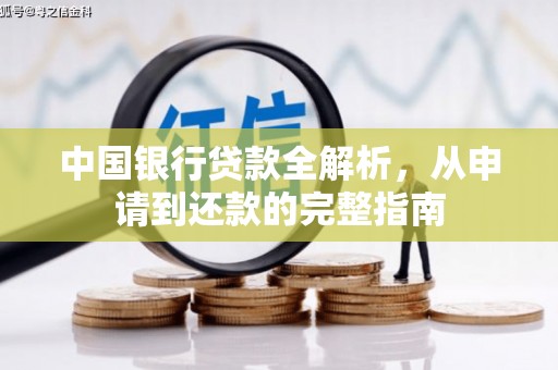 绛县中国银行贷款全解析，从申请到还款的完整指南