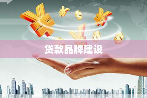 绛县贷款品牌建设