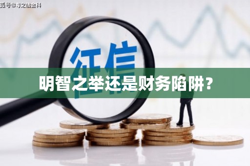 绛县明智之举还是财务陷阱？