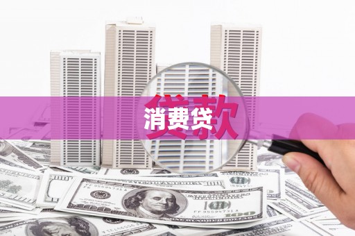 绛县消费贷