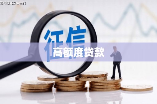 绛县高额度贷款