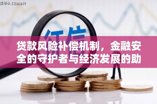 绛县贷款风险补偿机制，金融安全的守护者与经济发展的助推器