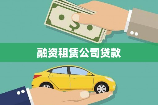 绛县融资租赁公司贷款