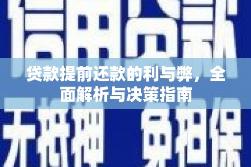 绛县贷款提前还款的利与弊，全面解析与决策指南
