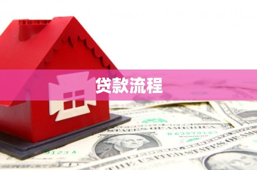 绛县贷款流程