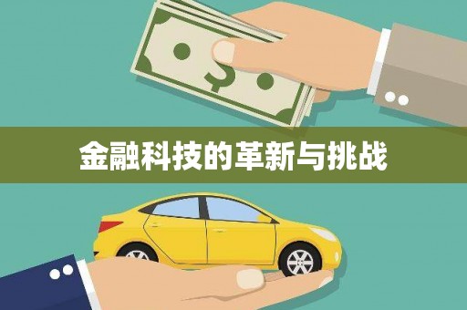 绛县金融科技的革新与挑战