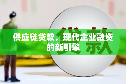 绛县供应链贷款，现代企业融资的新引擎
