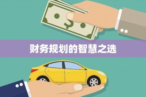 绛县财务规划的智慧之选