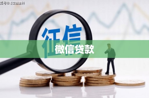 绛县微信贷款