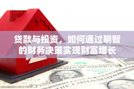 绛县贷款与投资，如何通过明智的财务决策实现财富增长