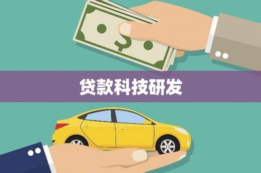 绛县贷款科技研发