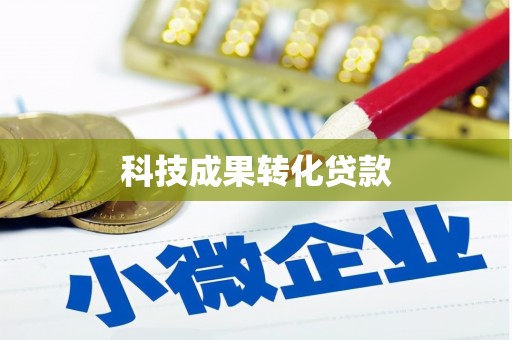 绛县科技成果转化贷款