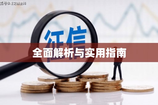 绛县全面解析与实用指南