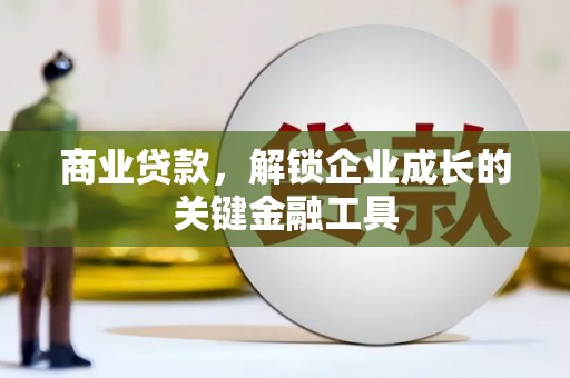 绛县商业贷款，解锁企业成长的关键金融工具
