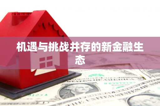 绛县机遇与挑战并存的新金融生态