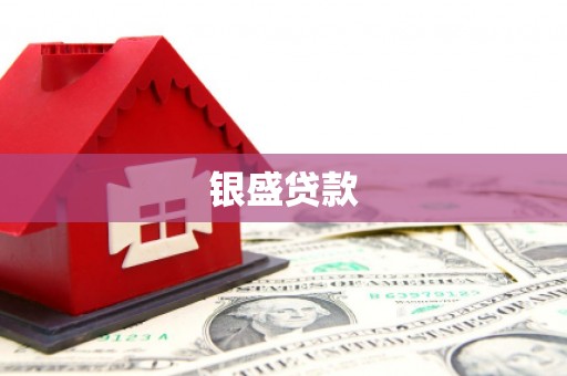 绛县银盛贷款