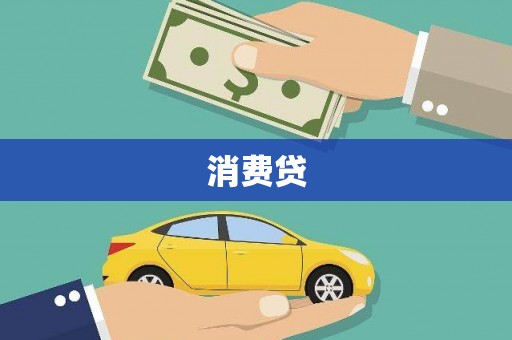 绛县消费贷