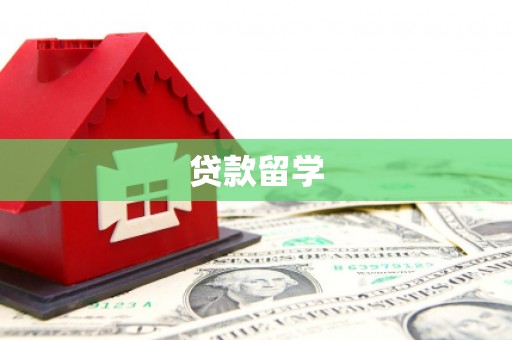 绛县贷款留学