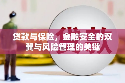 绛县贷款与保险，金融安全的双翼与风险管理的关键
