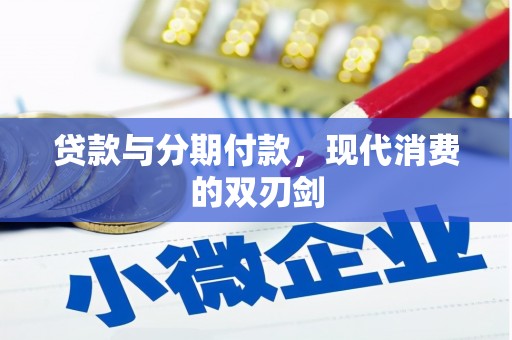 绛县贷款与分期付款，现代消费的双刃剑