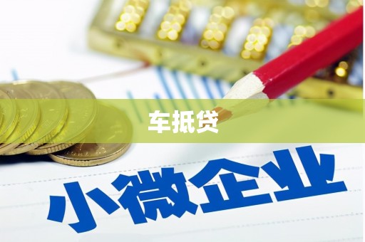 绛县车抵贷