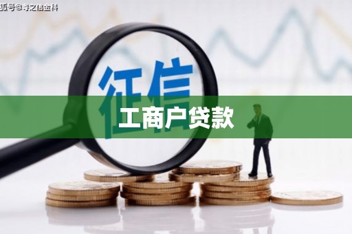 绛县工商户贷款