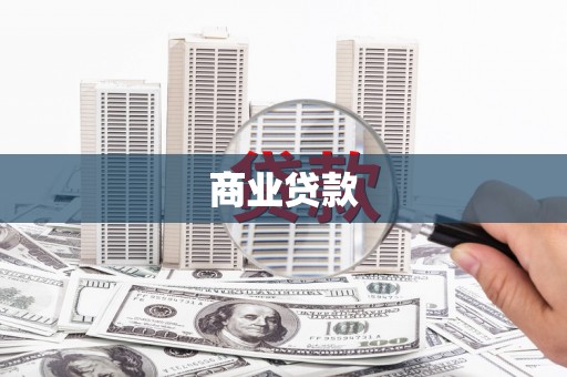 绛县商业贷款