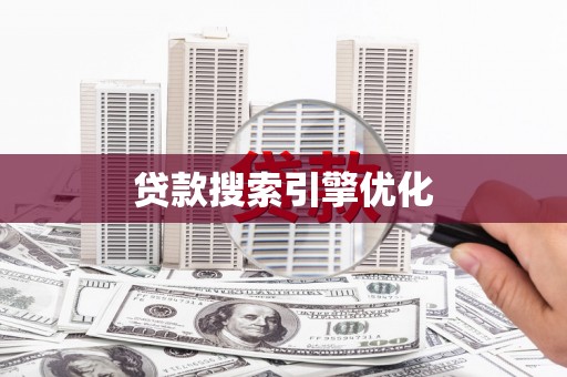 绛县贷款搜索引擎优化