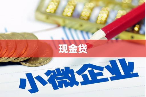绛县现金贷