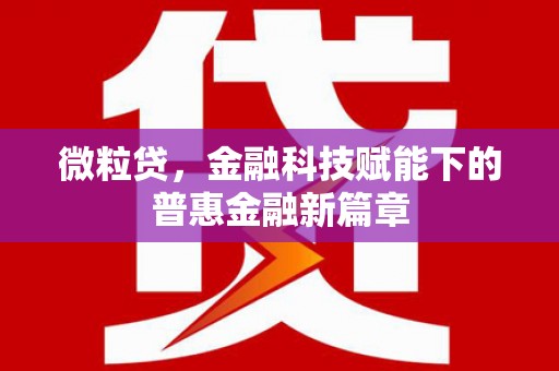 绛县微粒贷，金融科技赋能下的普惠金融新篇章