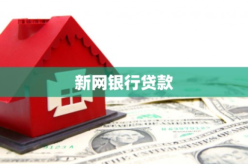 绛县新网银行贷款