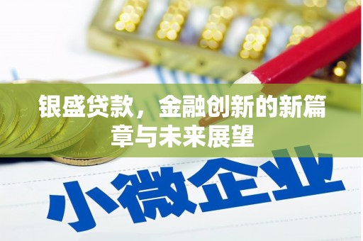 绛县银盛贷款，金融创新的新篇章与未来展望
