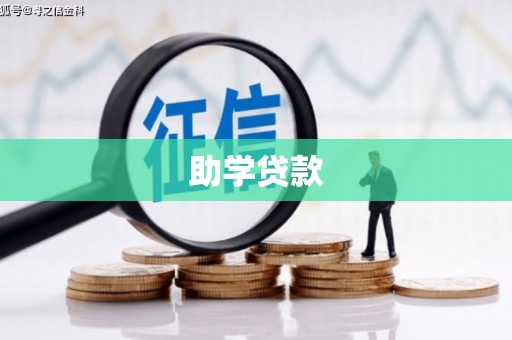 绛县助学贷款