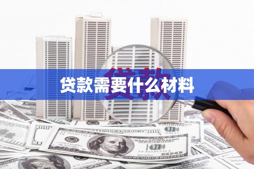 绛县贷款需要什么材料