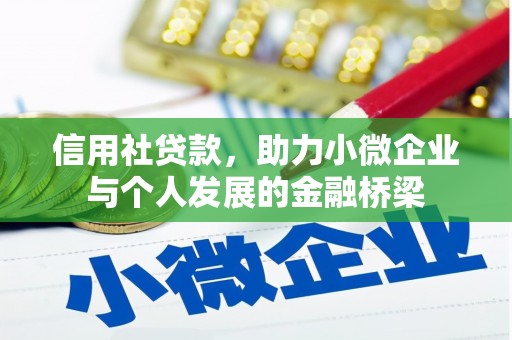 绛县信用社贷款，助力小微企业与个人发展的金融桥梁