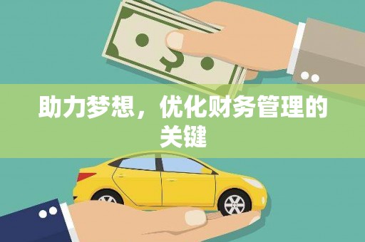 绛县助力梦想，优化财务管理的关键