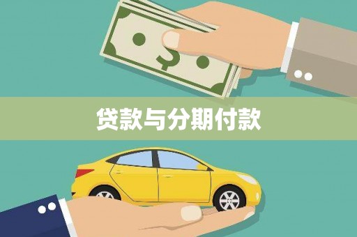 绛县贷款与分期付款