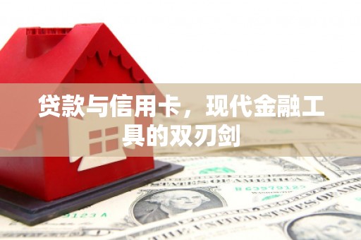 绛县贷款与信用卡，现代金融工具的双刃剑