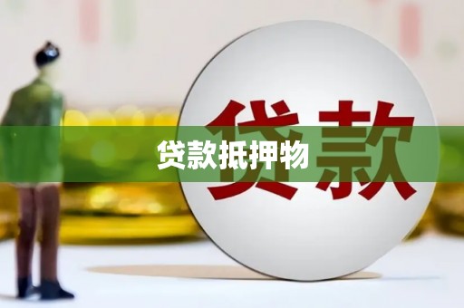 绛县贷款抵押物