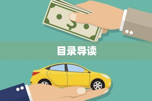 绛县目录导读